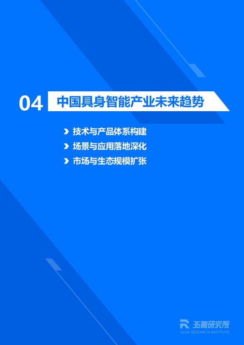 《36氪研究院 2026年具身智能產業發展研究報告》——信息技術咨詢服務視角